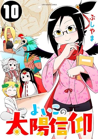 よいこの太陽信仰 １０ By ぶしやま