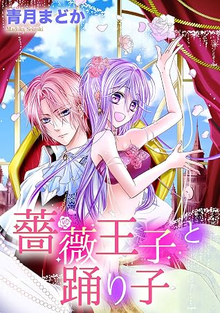 薔薇王子と踊り子 By 青月まどか 薔薇王子と踊り子 By 青月まどか