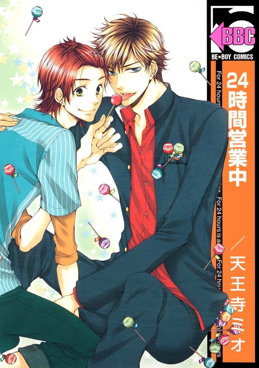 24時間営業中＜特別版＞ (ビーボーイコミックス) (Japanese Edition)