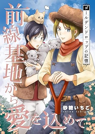 前線基地から愛を込めて コミック版 26 By 砂糖いちご