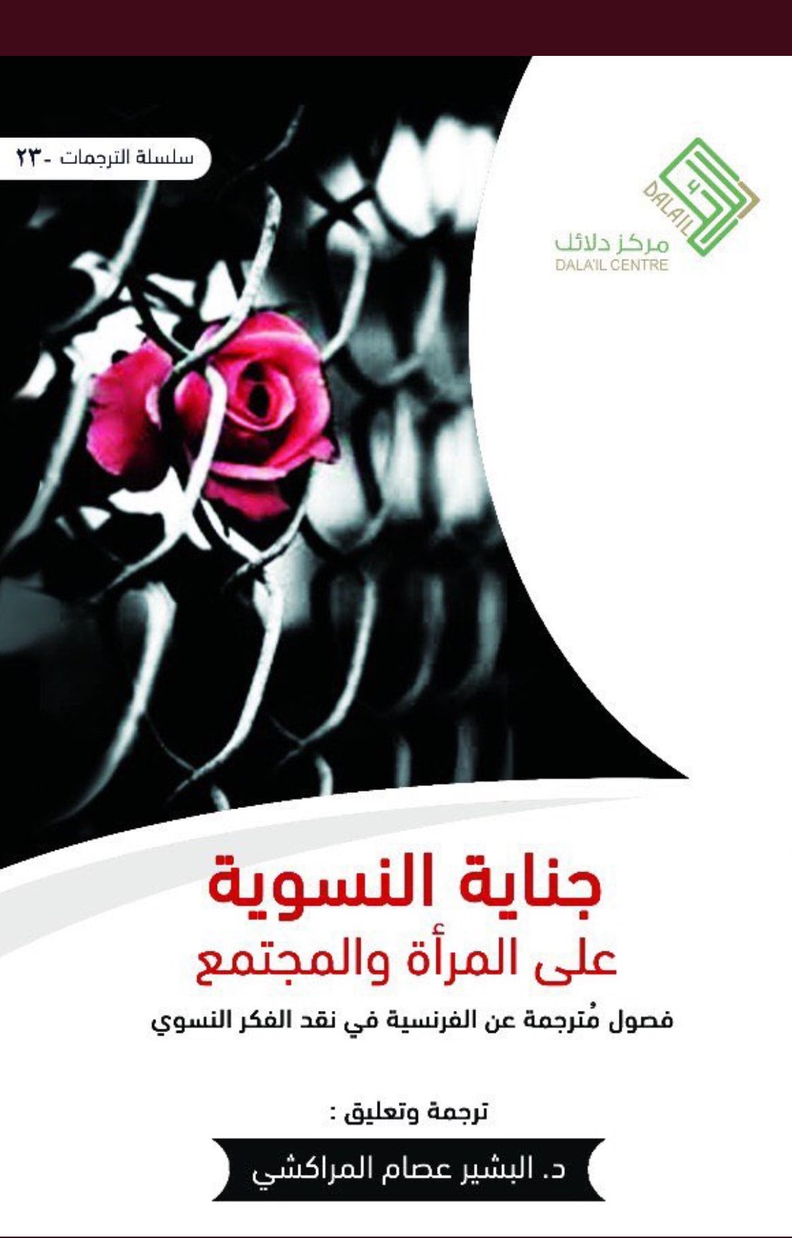 جناية النسوية على المرأة والمجتمع (Paperback)