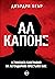Ал Капоне: истинската биогр...