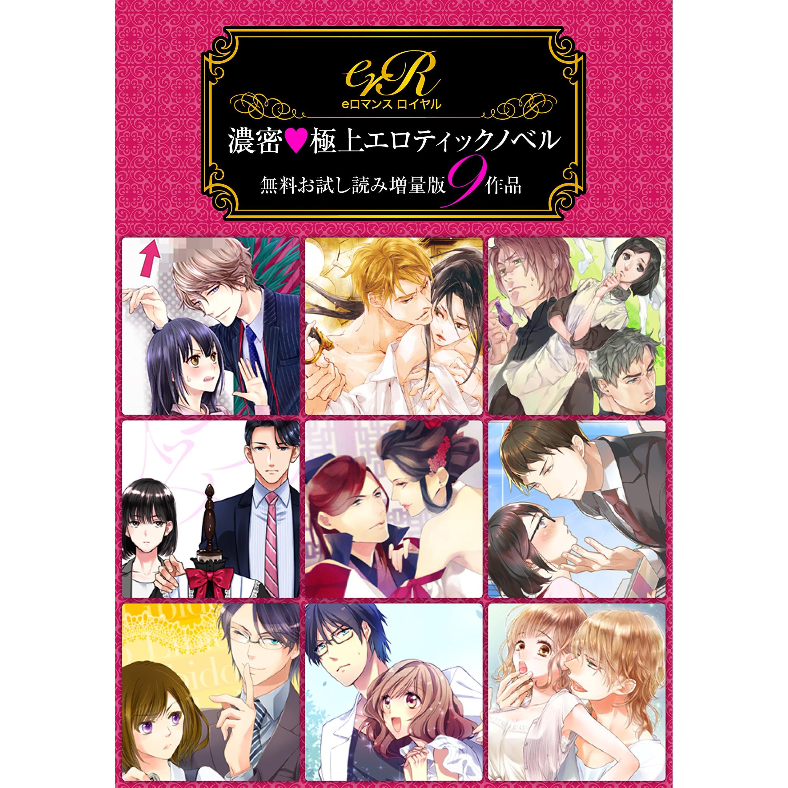 Eロマンスロイヤル 濃密 極上エロティックノベル 無料お試し読み増量版９作品 By エノキユウ