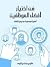 فن اختيار أفضل الموظفين: أهميته وصعوبته وكيفية إتقانه