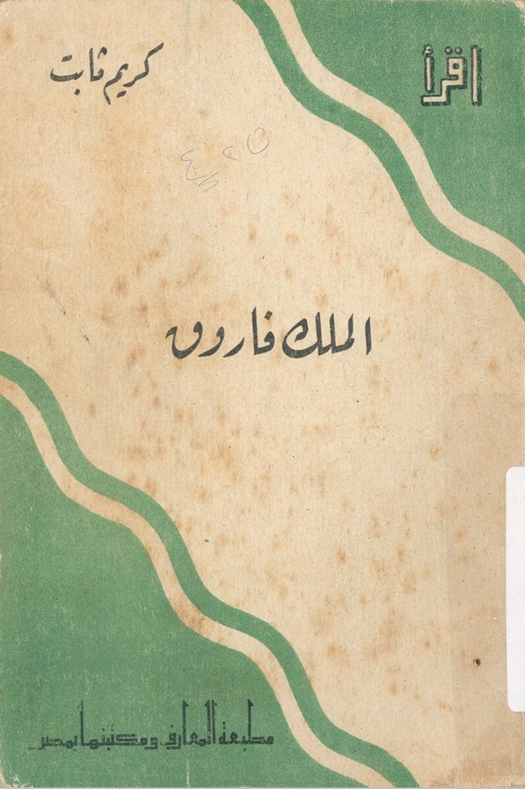 الملك فاروق (Paperback)