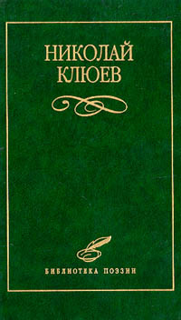 Николай Клюев. Избранное (Hardcover)