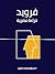 فرويد by Rosine Jozef Perelberg