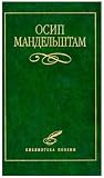 Осип Мандельштам....