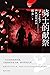 骑士的献祭【国产犯罪小说年度黑马，爱奇艺“迷雾剧场”《致命愿望》原著作者最新作品，演员张译倾情推荐！改编自让作者五年都无法释怀的真实杀妻案！】 (Chinese Edition)