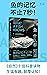 鱼什么都知道（鱼的记忆不止7秒。和人类一样，每条鱼都是跨越3亿年的演化奇迹！《纽约时报》《福布斯》《自然》十佳科普读物） (未读·探索家) (Chinese Edition)