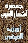 جمهرة أشعار العرب: التسع والأربعون قصيدةً عيون أشعار العرب في الجاهلية والإسلام، وأنفس شعر كل رجل منهم