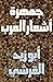جمهرة أشعار العرب by أبو زيد محمد بن أبي الخطاب ...