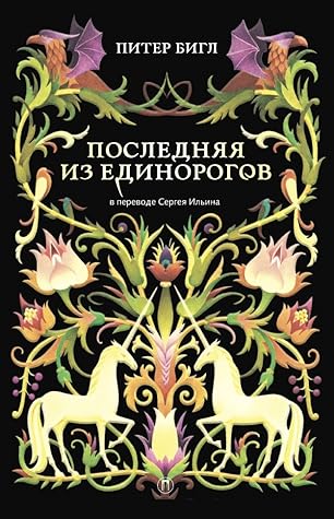 Das Letzte Einhorn Und Zwei Herzen By Peter S Beagle