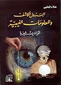 البندول الكاشف والمعلومات الغيبية: الراديسثيزيا