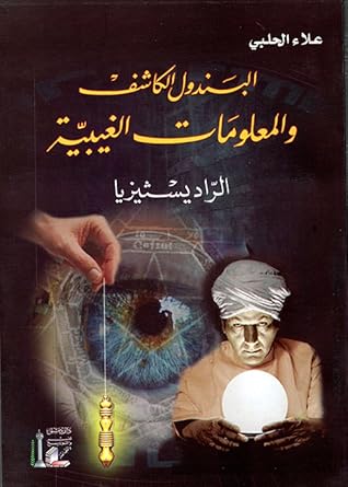 البندول الكاشف والمعلومات الغيبية: الراديسثيزيا