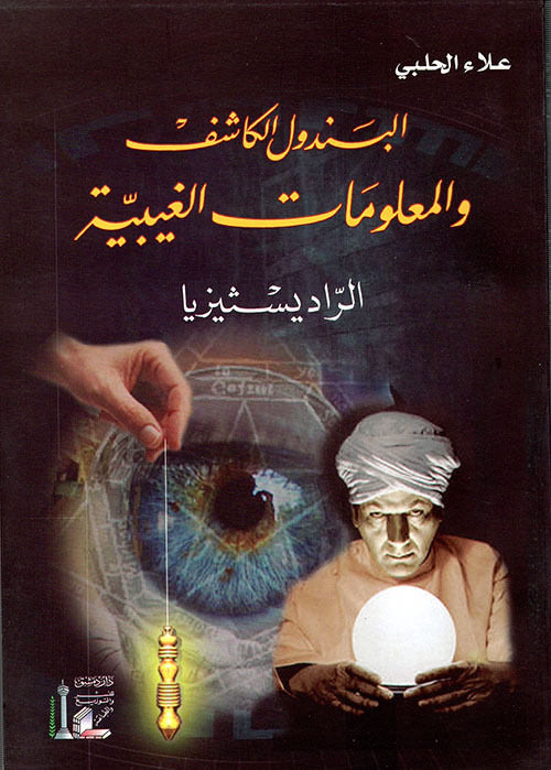 البندول الكاشف والمعلومات الغيبية: الراديسثيزيا (Paperback)