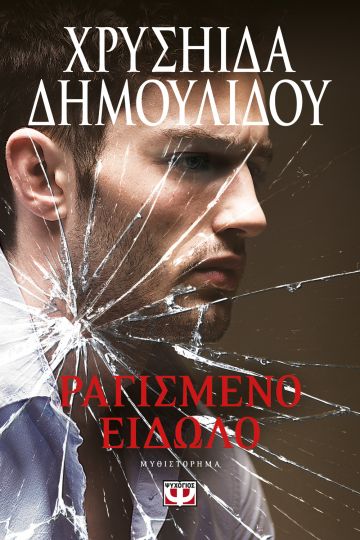 Ραγισμένο είδωλο (Paperback)