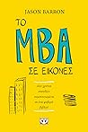 Το ΜΒΑ σε εικόνες...