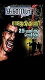 25 Mani Nera Sorkkam (Tamil Edition)