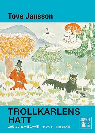 たのしいムーミン一家 期間限定特別版 ムーミン 期間限定特別版 By 山室静