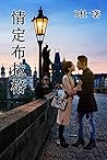 情定布拉格（简体字版）: Love in Prague (A novel in simplified Chinese characters) (如意中文浪漫小说 6) (Chinese Edition)