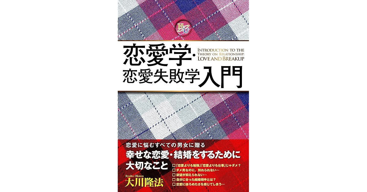 恋愛学 恋愛失敗学入門 By 大川隆法