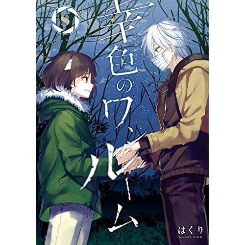 幸色のワンルーム 8 Sachiiro No One Room 8 By Hakuri