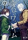 幸色のワンルーム 8 [Sachiiro no One Room 8]