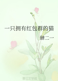 一只拥有红包群的猫 (Webnovel)