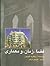 فضا، زمان و معماری