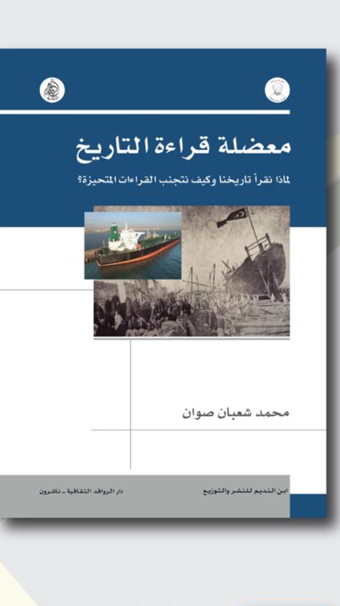 معضلة قراءة التاريخ