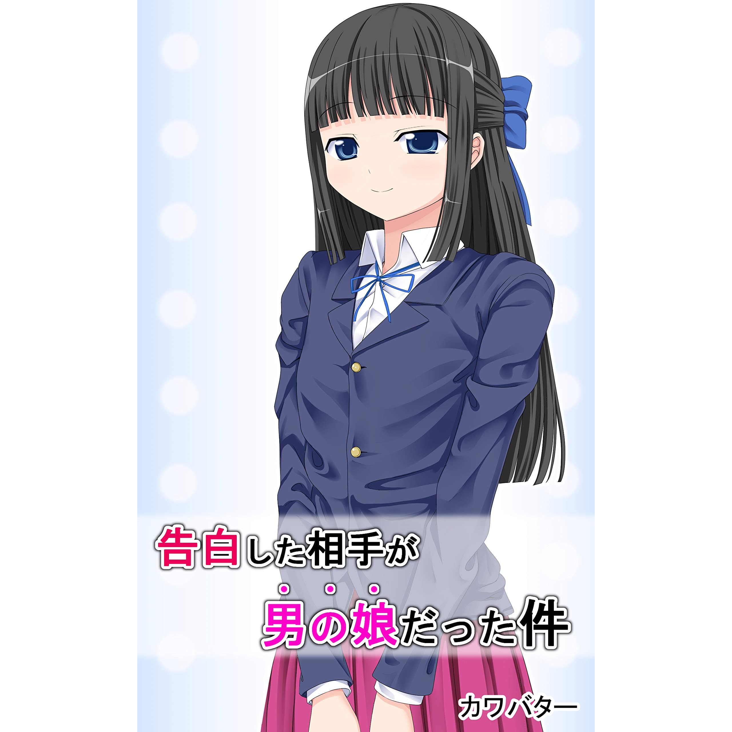 告白した相手が男の娘だった件 By カワバター 告白した相手が男の娘だった件 By カワバター