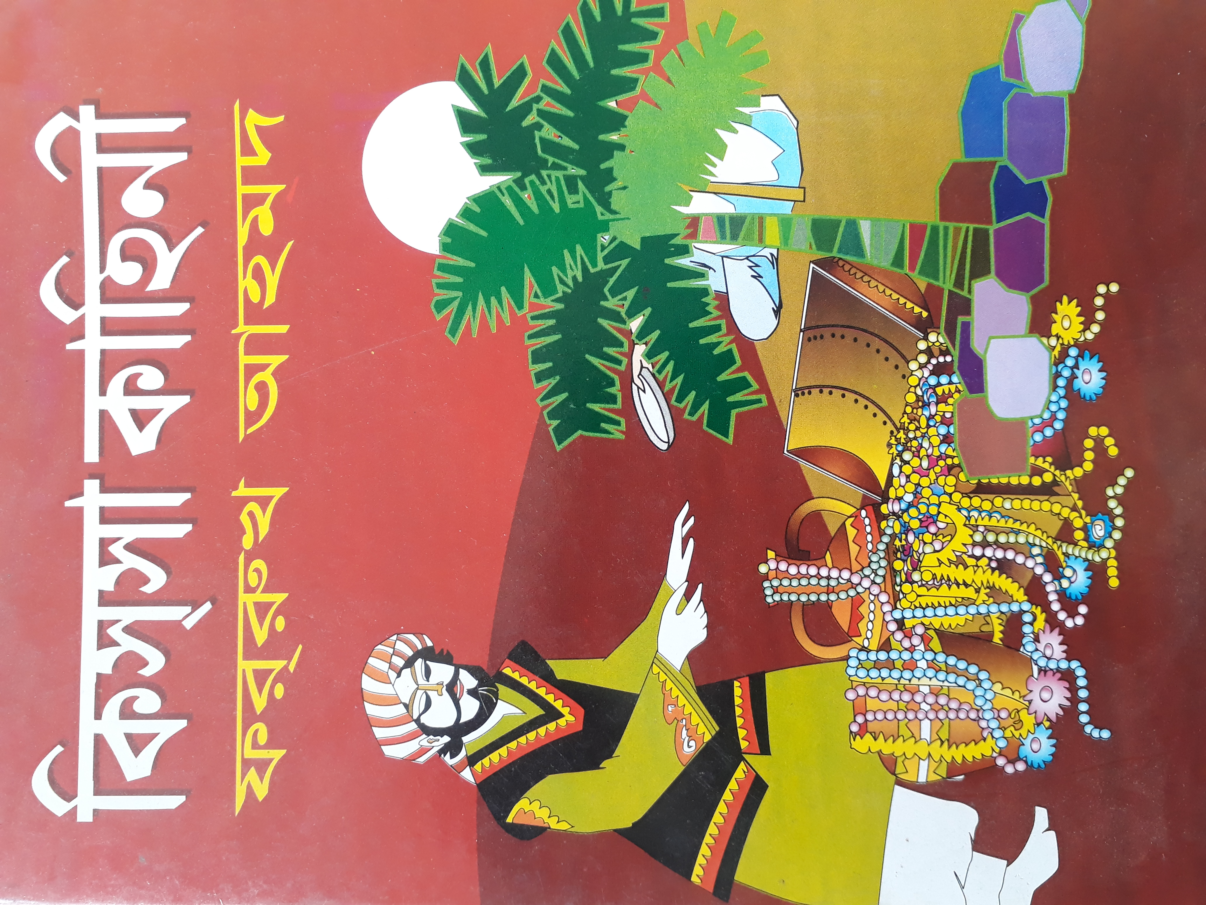 কিসসা কাহিনী