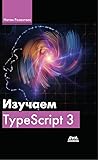Изучаем TypeScript 3