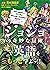 「ジョジョの奇妙な冒険」で英語をもっと学ぶッ！！ 「ジ...