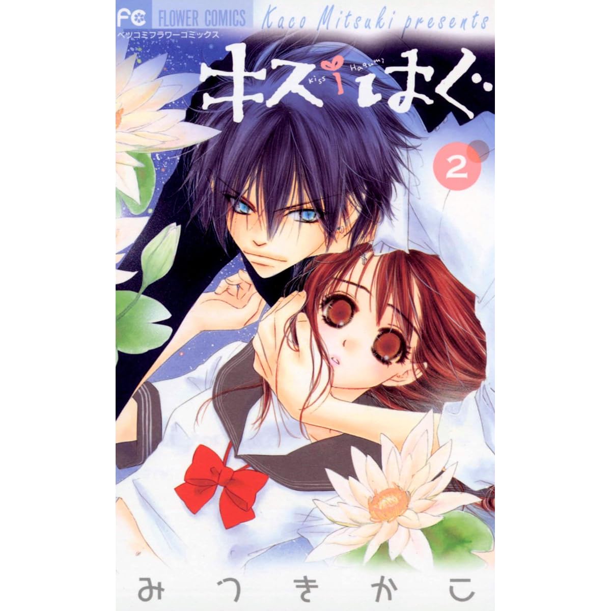 キス はぐ ２ By みつきかこ