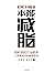 本能减脂（科学认知+高效执行=好身材） (Chinese Edition)