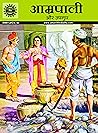 Amrapali (Amar Ch...