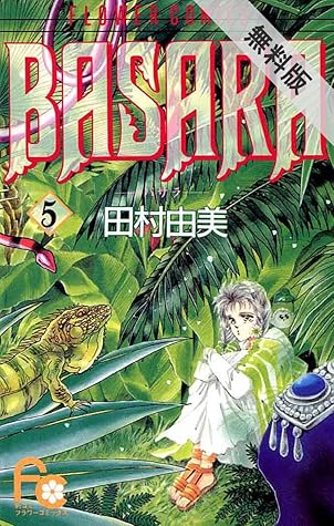 Basara ５ 期間限定 無料お試し版 By 田村由美