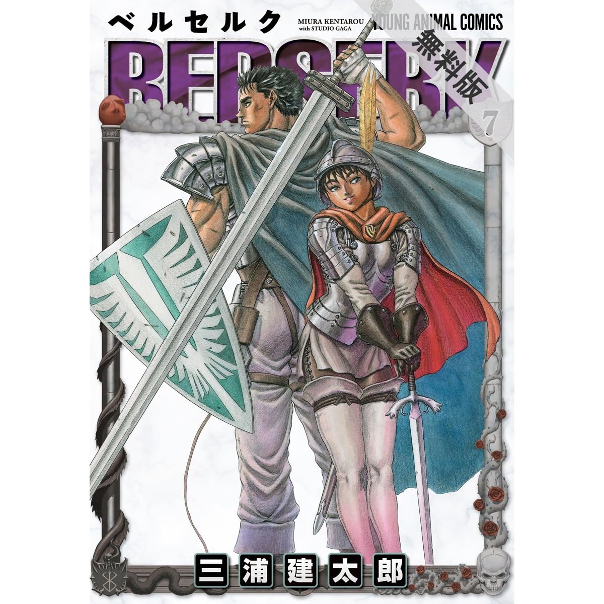 ベルセルク 期間限定無料版 7 By 三浦建太郎