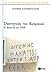 Στρατηγικές του Κυπριακού. Η δεκαετία του 1950. by Ευάνθης Χατζηβασιλείου