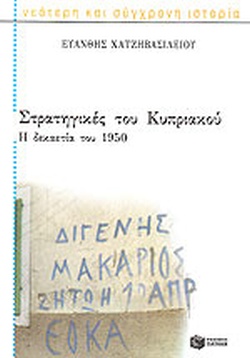 Στρατηγικές του Κυπριακού. Η δεκαετία του 1950.