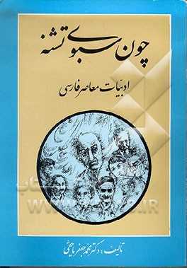 چون سبوی تشنه - تاریخ ادبیات معاصر فارسی‌