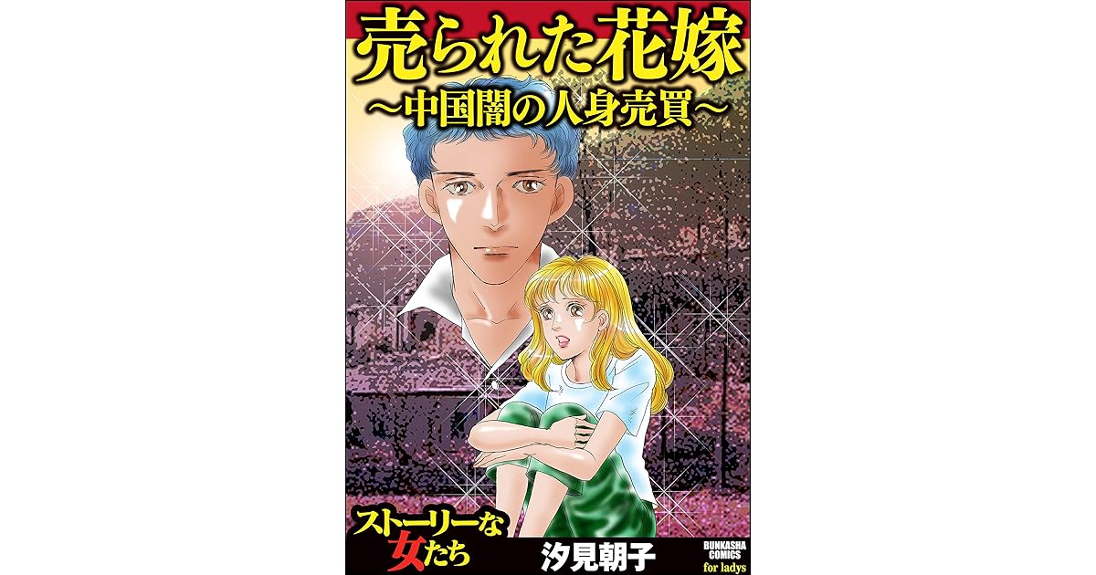 売られた花嫁 中国闇の人身売買 By 汐見朝子