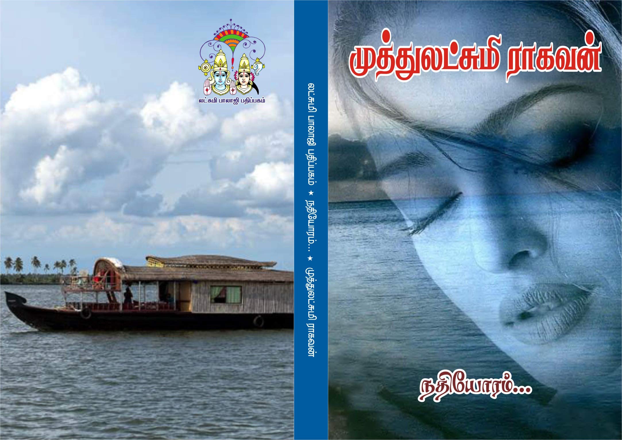 நதியோரம் நடந்தபோது... நதியோரம்...: nathiyoram nadanthapothu ...nathiyoram (Tamil Edition)