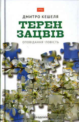 Терен зацвів