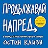 Продължавай напред by Austin Kleon