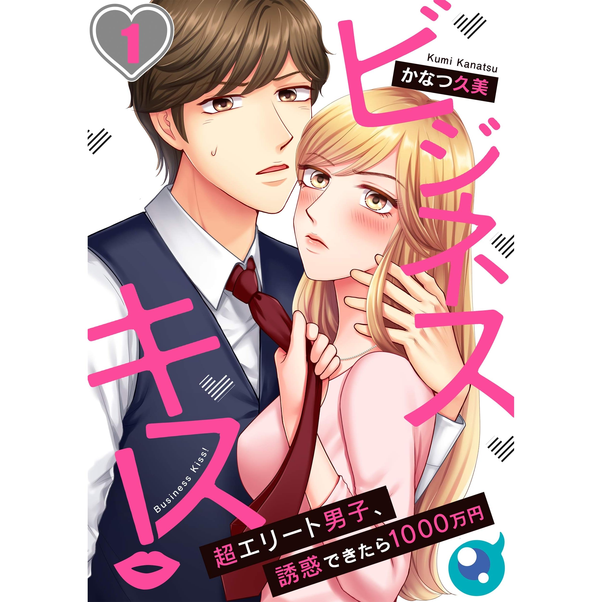 フルカラー ビジネスキス 超エリート男子 誘惑できたら1000万円 1 Cococheek By かなつ久美