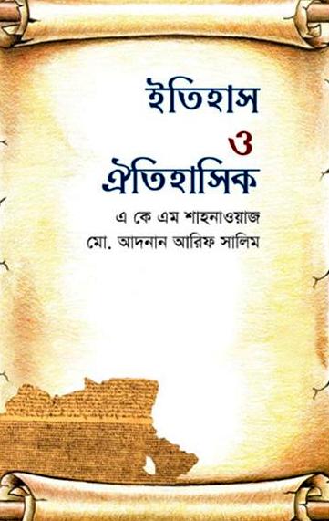 ইতিহাস ও ঐতিহাসিক