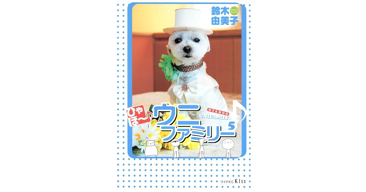 ひゃほ ウニファミリー ５ By 鈴木由美子